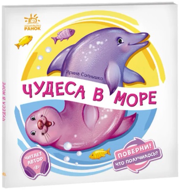 Без автора: Поверни! Что получилось: Чудеса в море