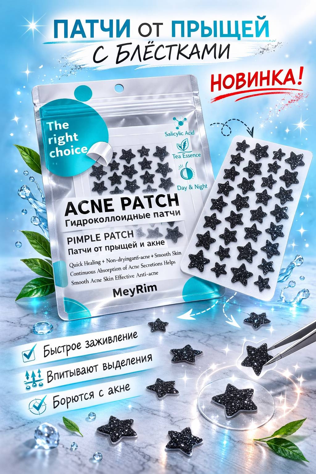 Патчи MeyRim точечные ACNE PATCH черные звезды блеск противовоспалительные 40 шт