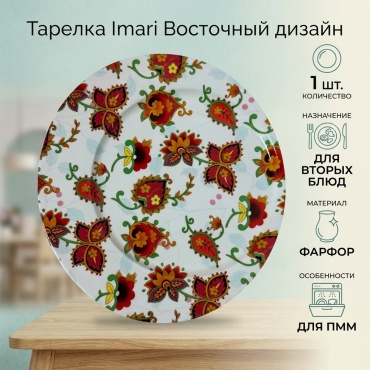 Обеденная тарелка Imari 23 см, 1 шт, фарфор