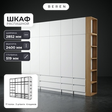 Распашной шкаф BEREN Snowdrop Steppe 15д, 285x240х52 см, белый, коричневый