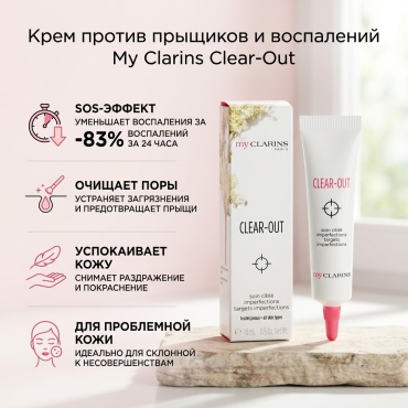 Clarins крем Крем против прыщиков и воспалений My Clarins для лица 15 мл