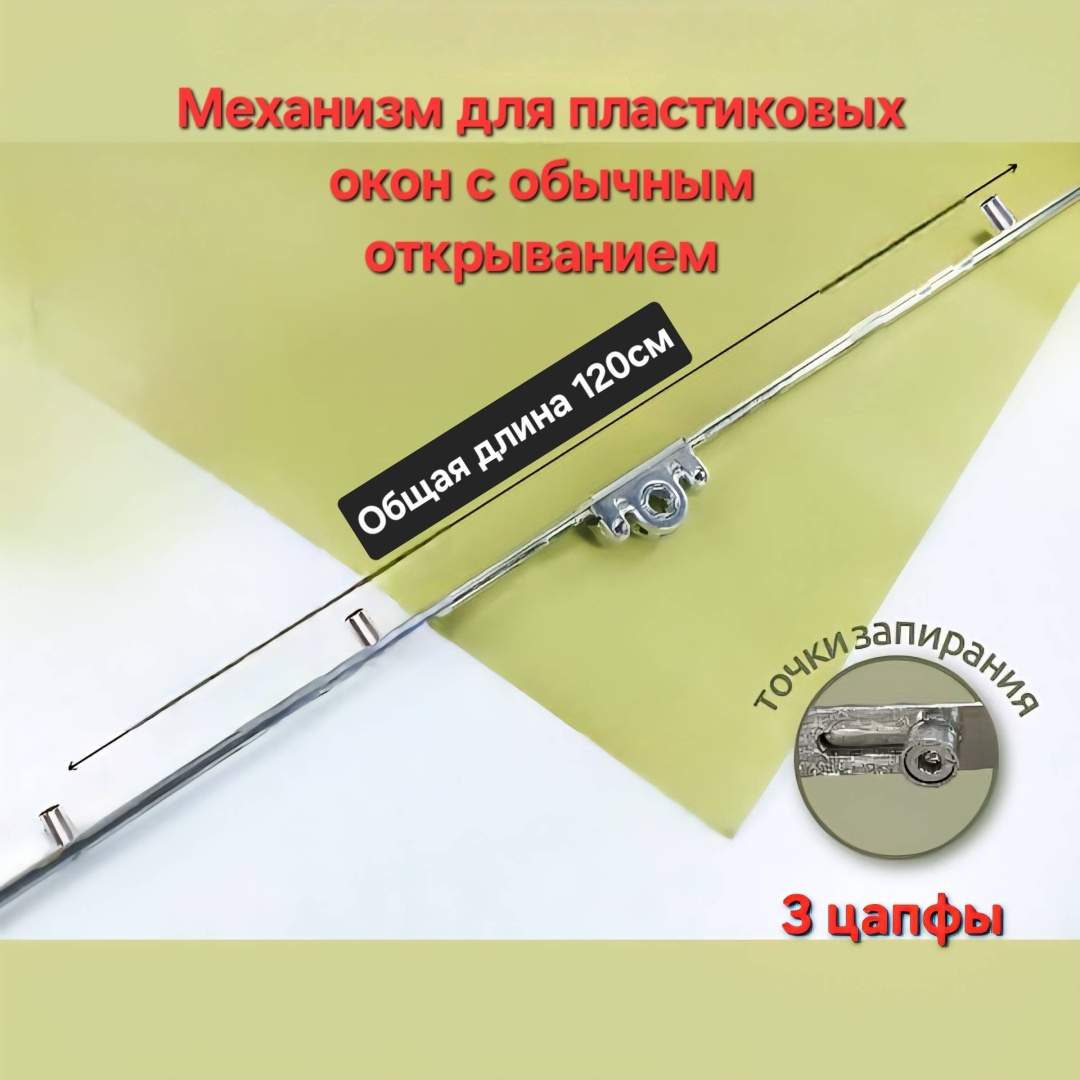 Оконный механизм 120см для окон с обычным открыванием универсальный Teplyeokna