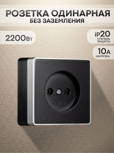 Розетка Smartbuy Сириус SBE-07b-10-S1-N, черный