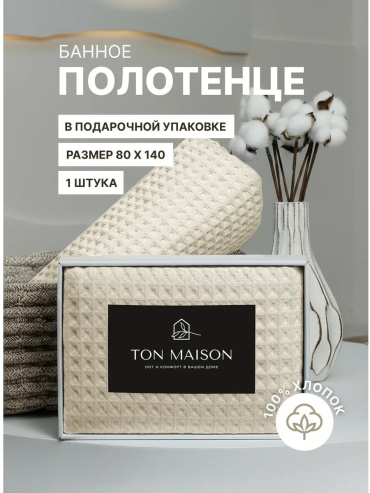 Полотенце Ton Maison 140x80 см, хлопок, 1 шт,