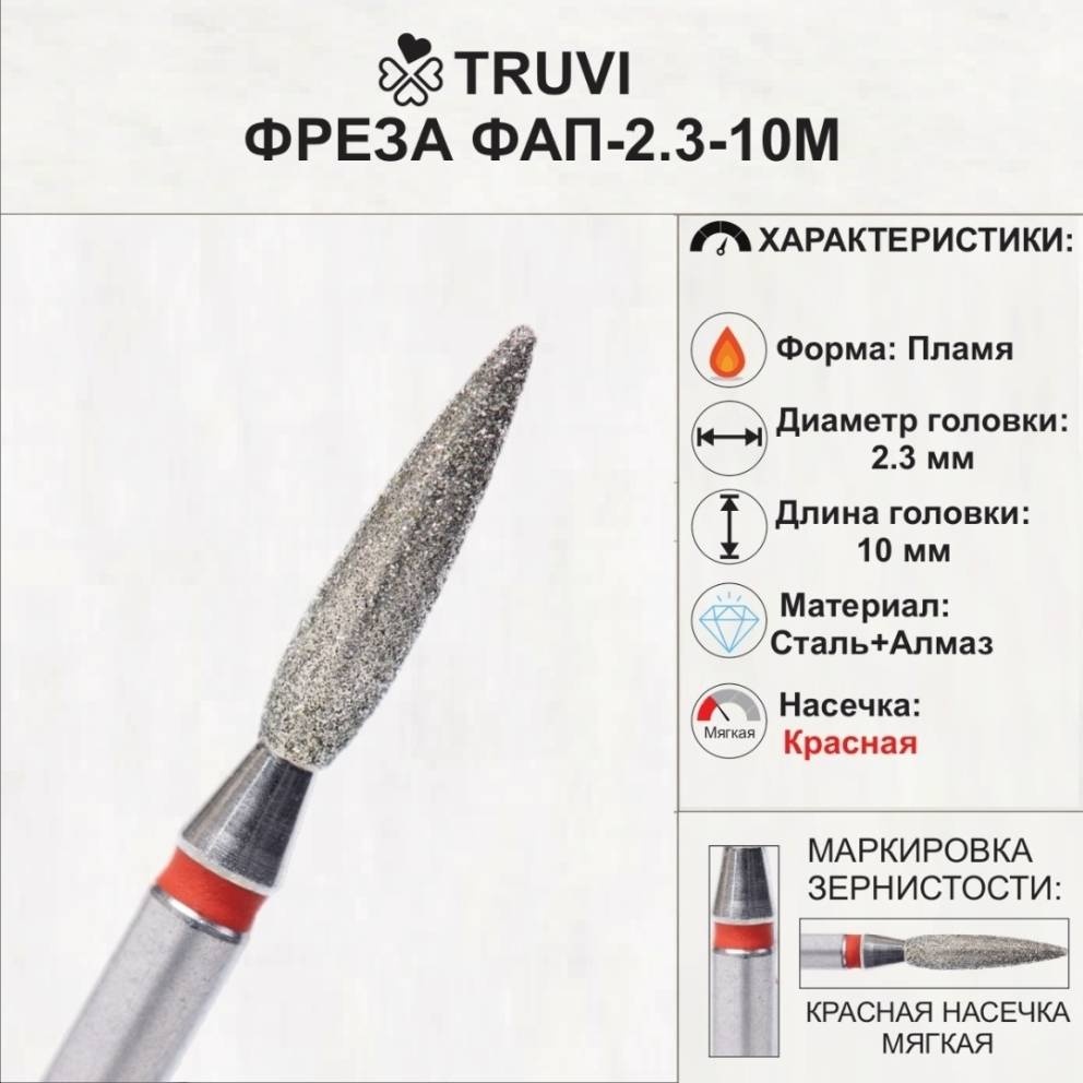 Насадка Truvi ФАП-2.3-10М фреза пламя насечка красная 1 шт