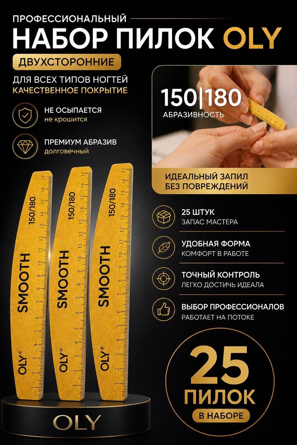 Oly маникюрная пилка Smooth 150/180 грит 25 шт