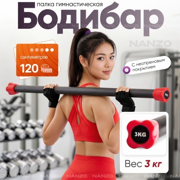 Бодибар Nanzo NZ-BODYBAR Бодибар для фитнеса палка гимнастическая 3 кг 120 см черный