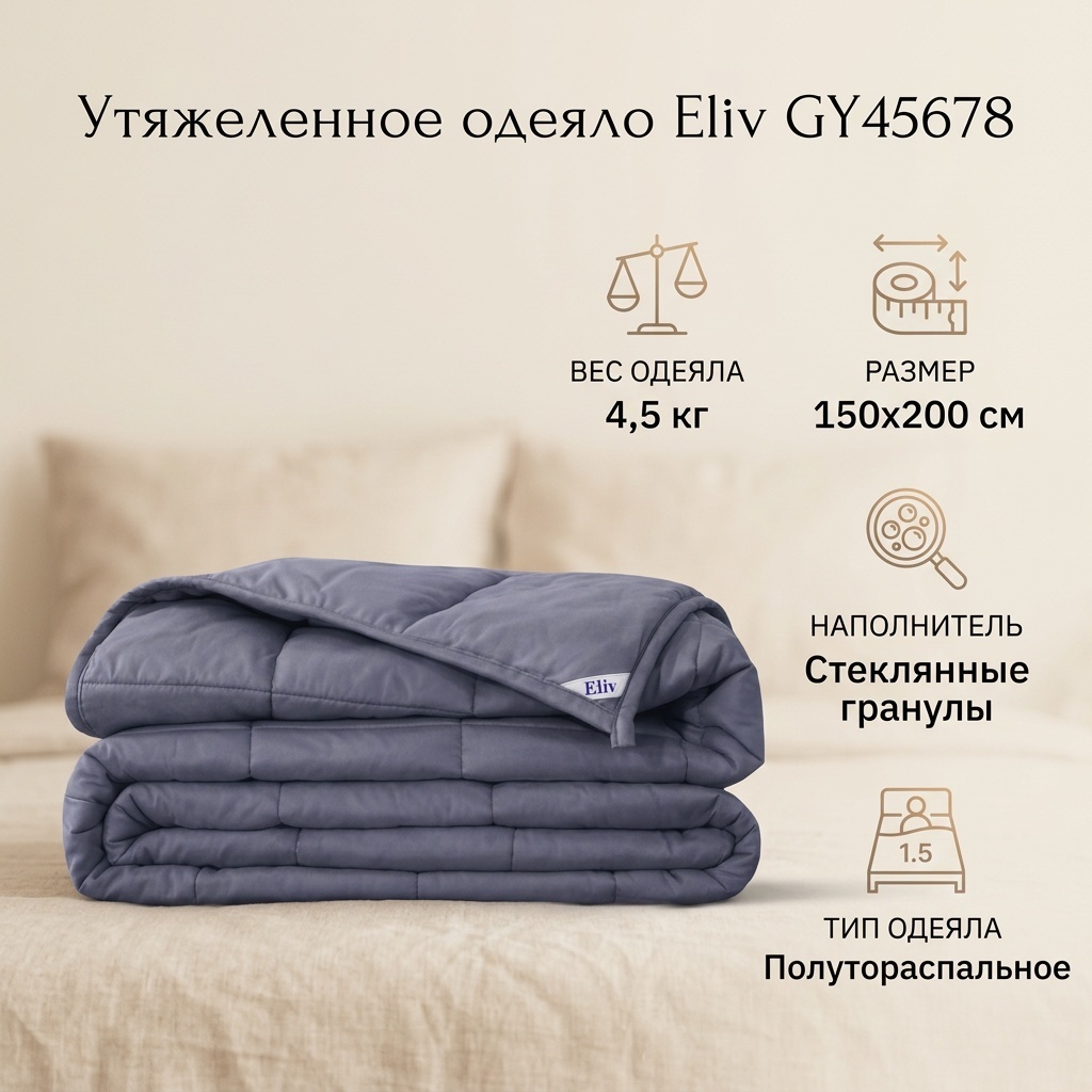 Утяжеленное одеяло Eliv GY45678 150x200 всесезонное