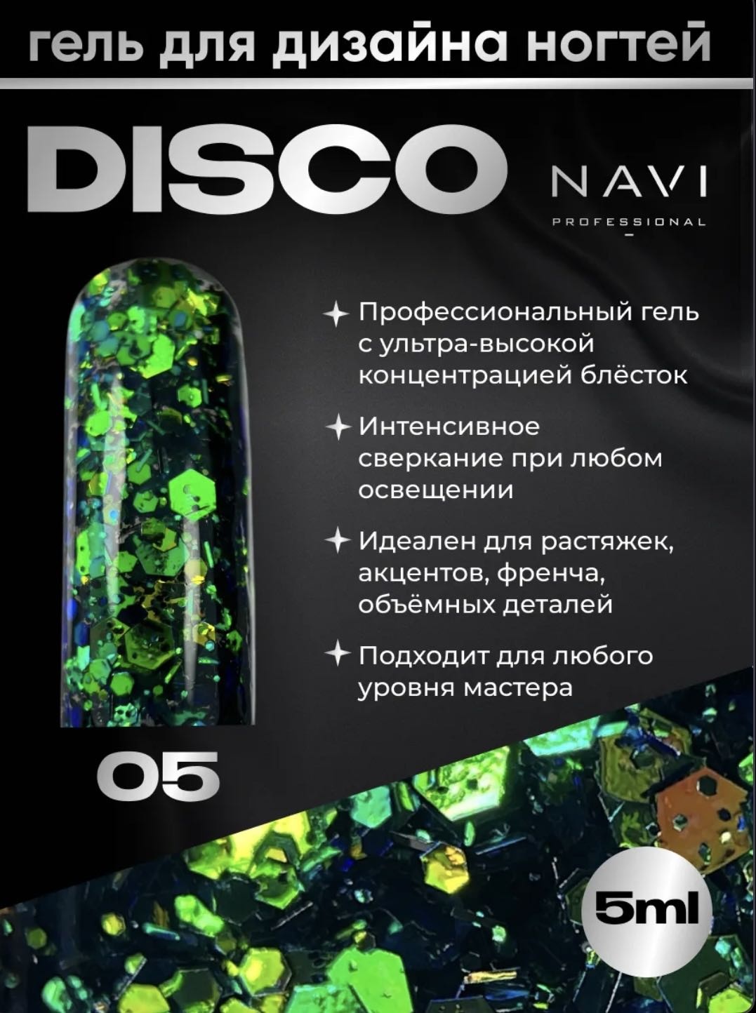 NAVI Professional гель-краска Disco 05 5 мл