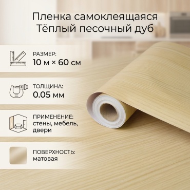 Самоклеящаяся пленка «Тёплый песочный дуб» Толщина 0.05 мм, 10000x600 мм