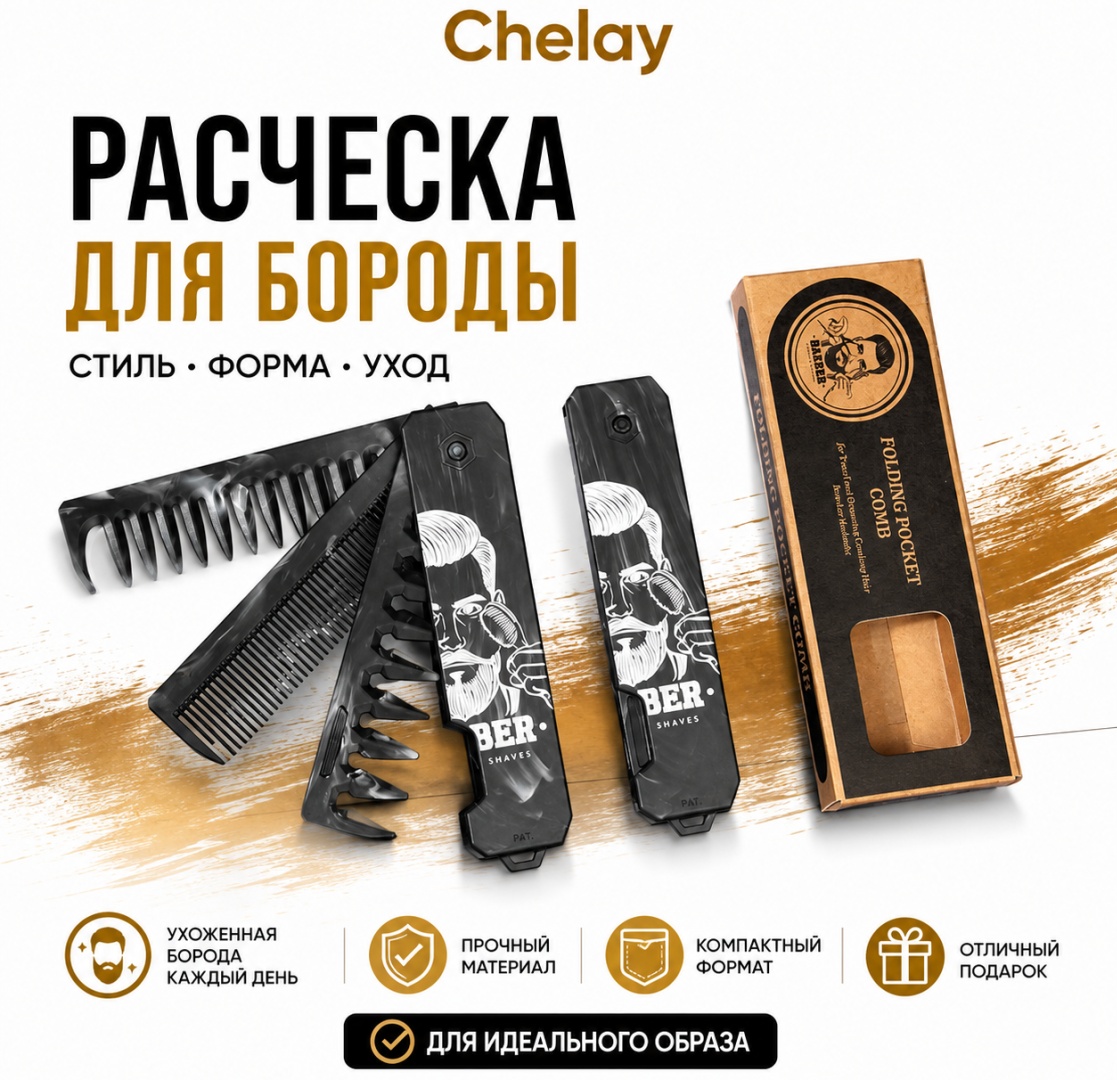 Chelay гребень 16*6