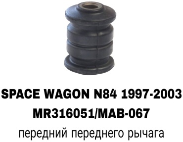 SOFRET сайлентблок рычага подвески MR316051/MAB-067