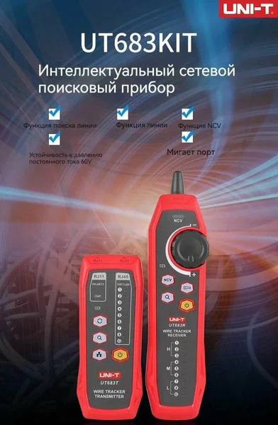 Детектор UNI-T UT683KIT, без дисплея
