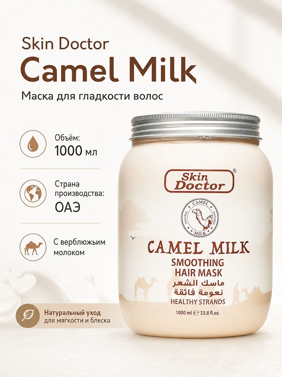 Skin Doctor маска Camel milk 1000 мл