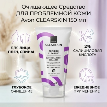 Avon CLEARSKIN очищающее средство "Для проблемной кожи" для лица, плеч и спины крем 150 мл