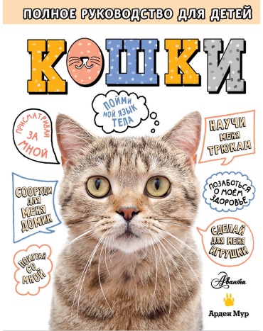 Мур Арден: Мур Арден: Кошки. Полное руководство для детей