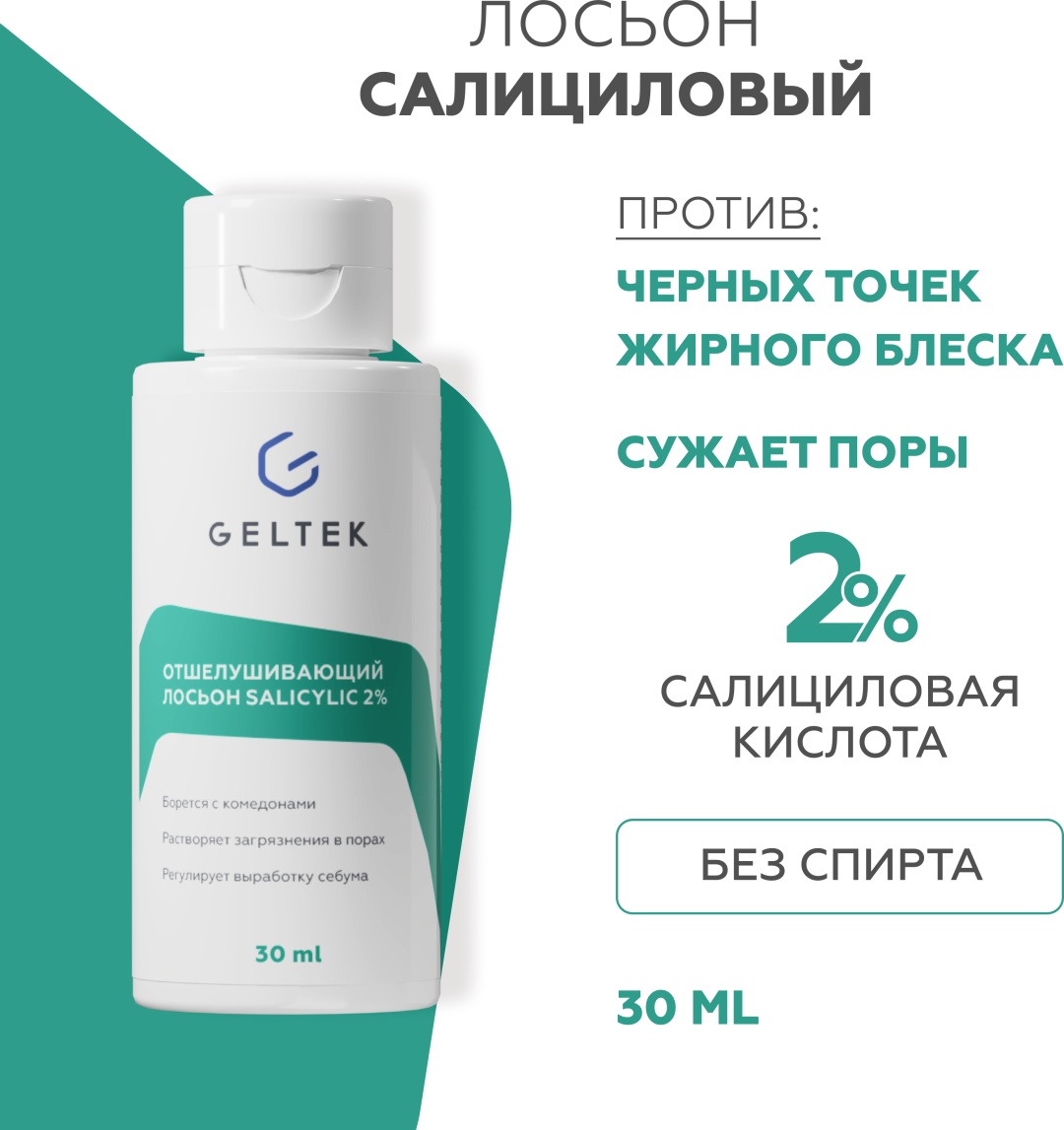 Гельтек лосьон Салициловый лосьон для лица Salicylic 2%, от прыщей, от черных точек, тоник для лица с кислотами для жирной и проблемной кожи, 30 мл 30 мл