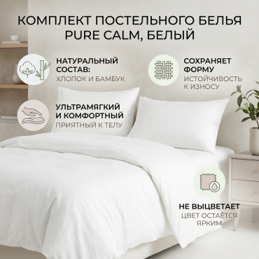 Комплект Kafuman Pure Calm 2-спальный хлопок, бамбук, 2 наволочки: 50x70 см