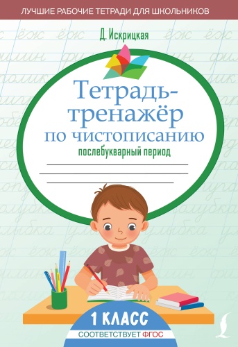 Пособие Искрицкая Д.: Тетрадь-тренажёр по чистописанию: послебукварный период