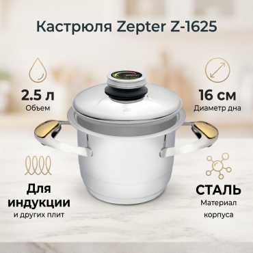 Кастрюля 2.5 л, Zepter Z-1625 сталь