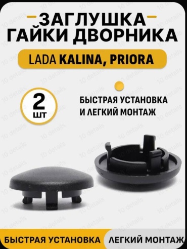 Заглушка гайки дворников Приора
