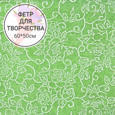 Фетр флористический Бумага Цветы зеленый флористический фетр 60*50см 1 шт