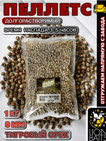Lion Baits LBPCTO-0801 тигровый орех 1 кг