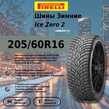 Pirelli Ice Zero 2 205/60 R16 96T с шипами