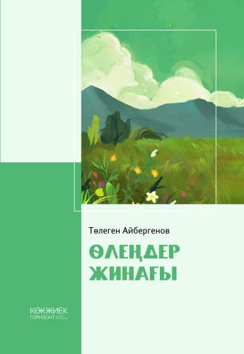 Төлеген Айбергенов: Өлеңдер Жинағы