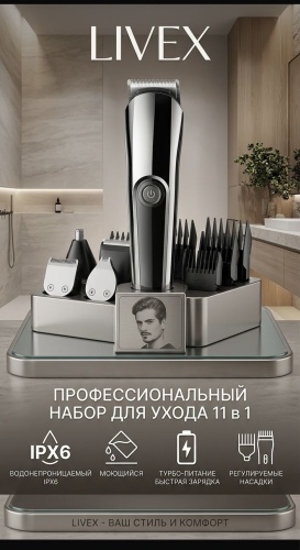 LIVEX машинка для стрижки V-107 черный, серебряный