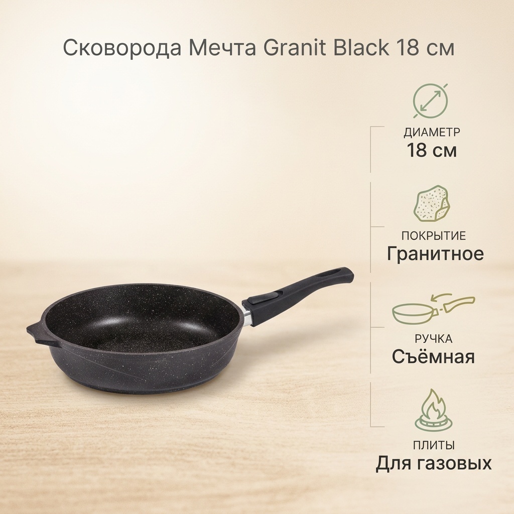 Сковорода Мечта Granit Black 18 см с антипригарным покрытием, алюминий
