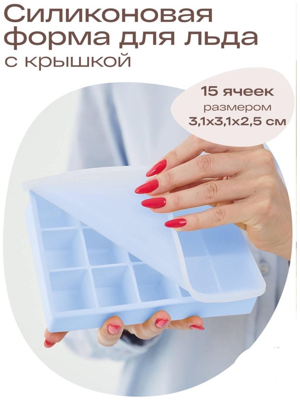 Для льда 30407859_567796844, силикон
