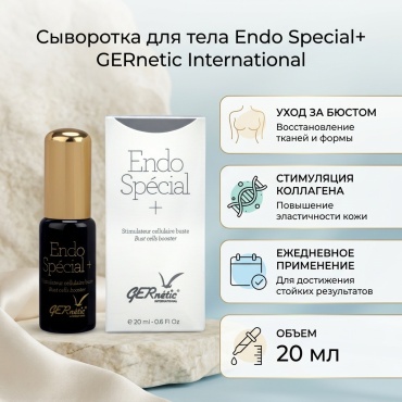 GERnetic International Endo Special+ сыворотка для тела 20 мл