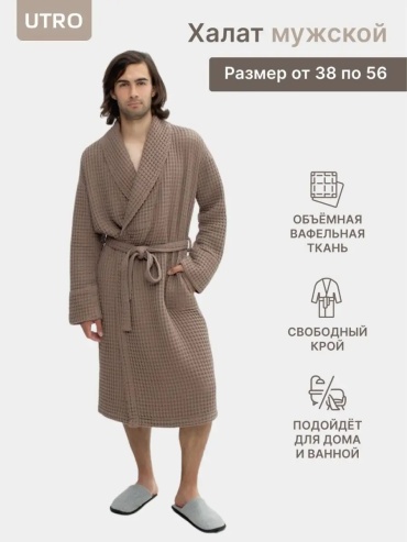 Вафельный халат коричневый