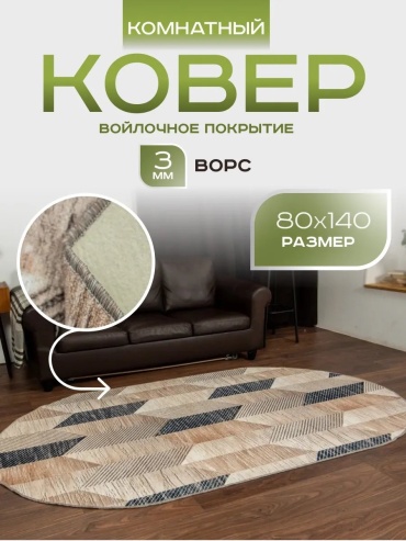 Декоративный коврик Carpet Kingdom 80x140 см, безворсовый, Россия