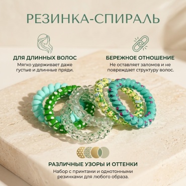 Резинка спираль 6 шт