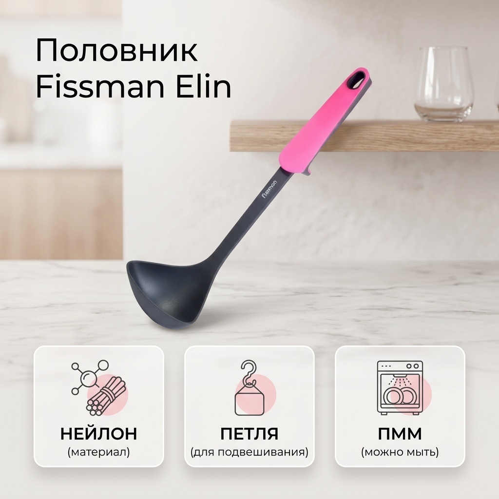 Половник Fissman нейлон, 1 шт
