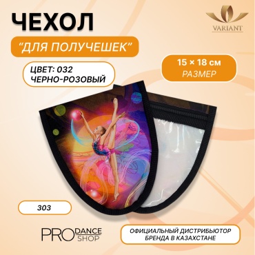Для получешек VARIANT 25151028 черный, розовый
