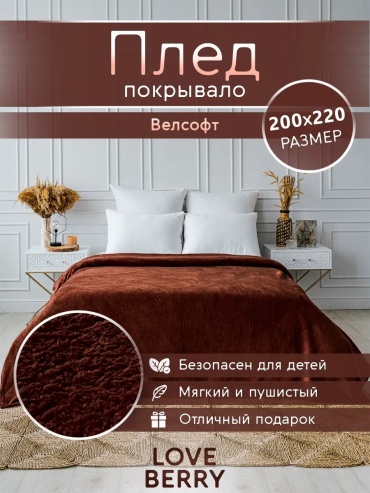 Покрывало Loveberry 200х220 см, велсофт, плюш, шоколадный, мокко