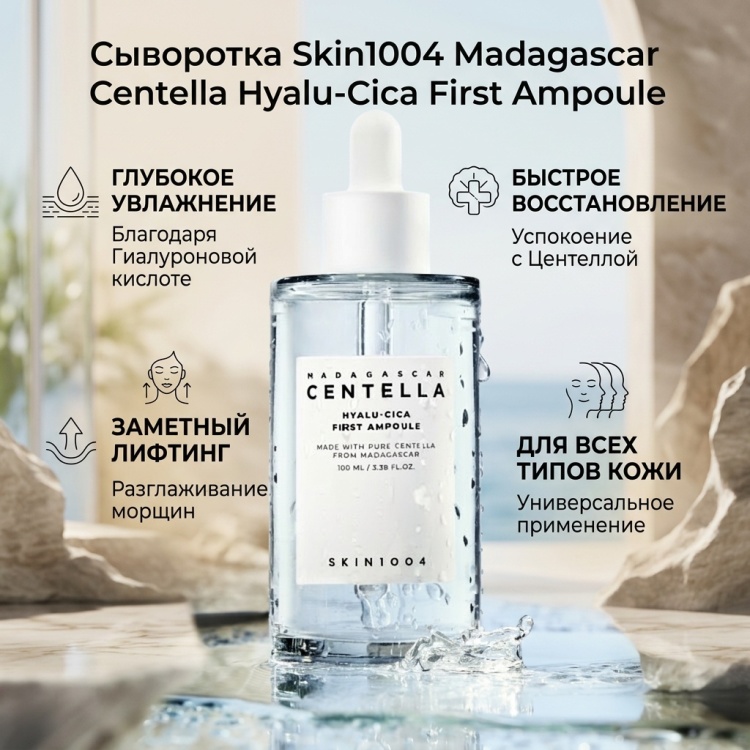Skin1004 сыворотка Madagascar Centella Hyalu-Cica First Ampoule для лица, для зоны декольте 50 мл