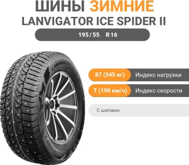 Lanvigator Ice-Spider 2 195/55 R16 87 T с шипами
