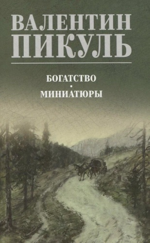Пикуль: Богатство