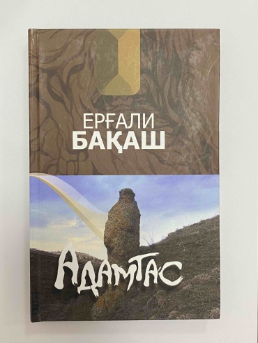 Ерғали Бақаш: Адамтас