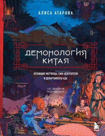 Атарова А.М.: Демонология Китая. Летающие мертвецы, ежи-искусители и департаменты Ада