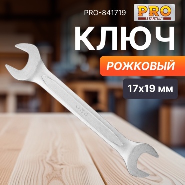 Startul ключ рожковый 17x19 мм PRO-841719, 1 шт