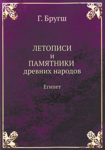 Бругш Г.К.: Летописи и Памятники древних народов. Египет. (репринтное изд.)