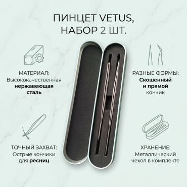 VETUS пинцет 2 шт, чехол