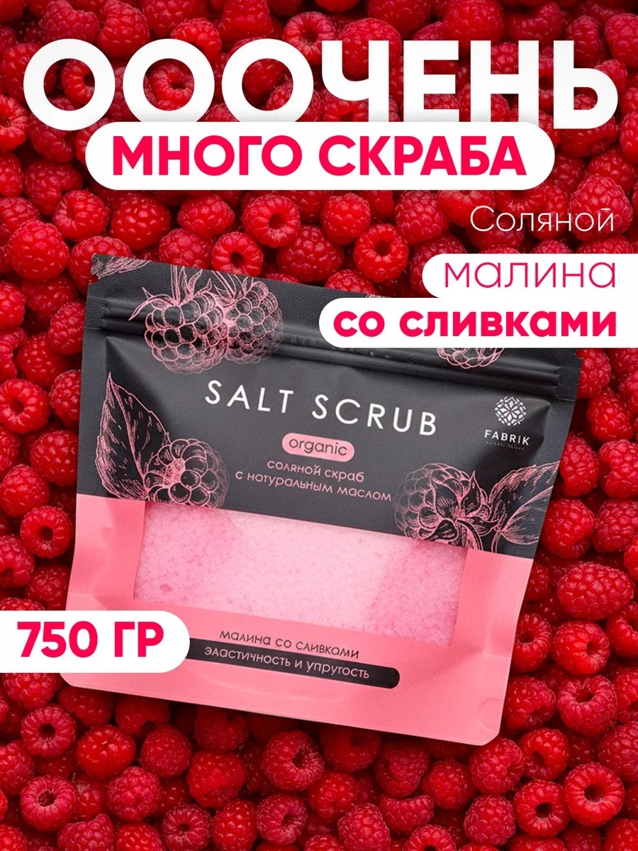 Скраб Соляной скраб с натуральным маслом "Малина со сливками" для рук, для ног, для тела 750 г
