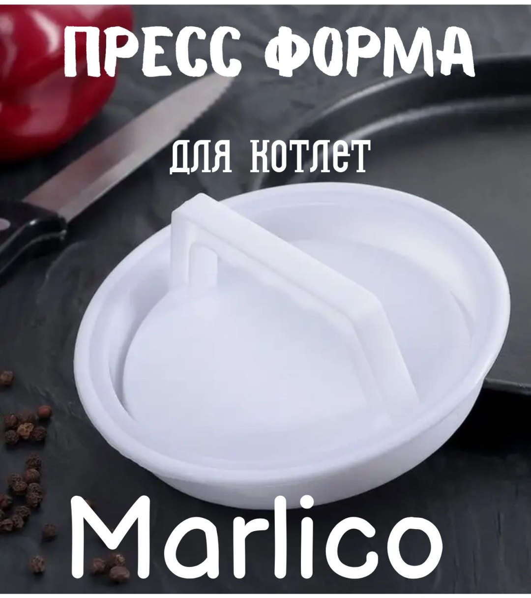 Форма для котлет Marlico пластик 1 шт