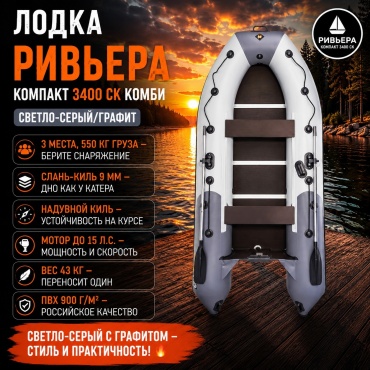Riviera Компакт 3400 СК Комби светло-серый